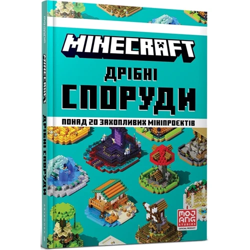 Томас Макбраєн: MINECRAFT. Дрiбнi споруди