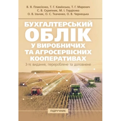 Бухгалтерський облік у виробничих та агросервісних кооперативах (3-є видання)