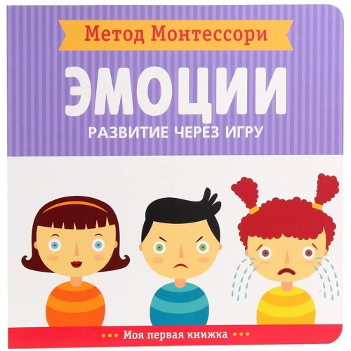Кьяра Пиродди: Метод Монтесcори. Развитие через игру. Эмоции