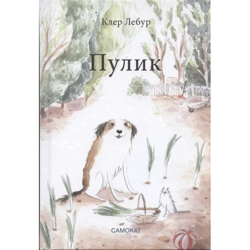 Клер Лебур: Пулік