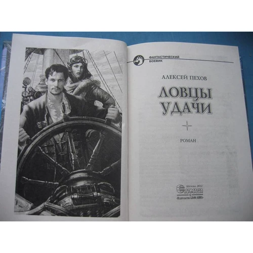 Ловцы удачи: ISBN 978-5-9922-1069-9