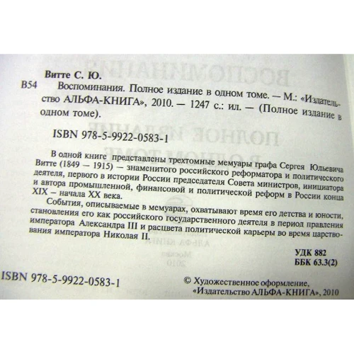 Сергей Витте: Воспоминания. Полное издание в одном томе: ISBN 978-5-9922-0583-1