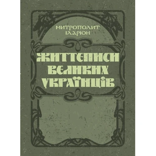 Митрополит Іларион: Життєписи великих українців