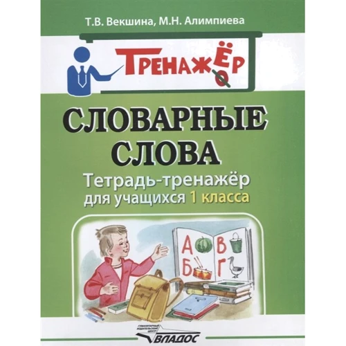 Словникові слова. Зошит-тренажер для учнів 1 класу