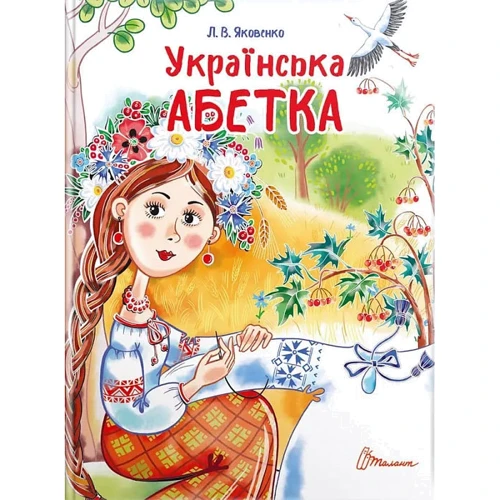 Л. В. Яковенко: Українська азбука