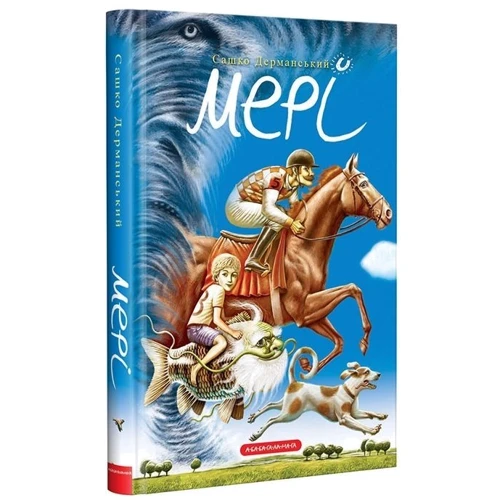Сашко Дерманській. Мері: ISBN 978-617-585-155-5