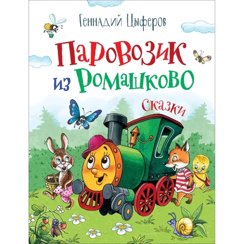 Геннадій Циферов: Паровозик із Ромашкового