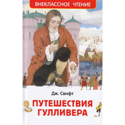 Джонатан Свифт: Путешествия Гулливера