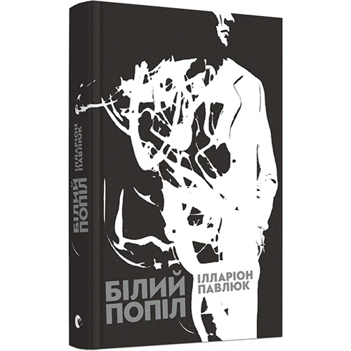 Білий попіл: Виробник Видавництво Старого Лева
