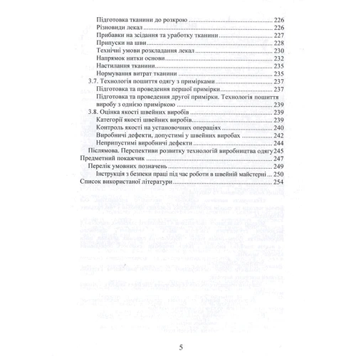 О. В. Абрамова, О. В. Ежова: Технологія оброблення швейних виробів: ISBN 978-611-01-1730-2