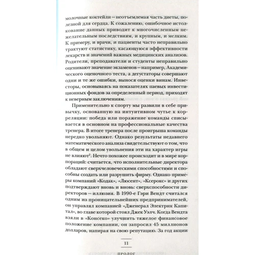 Леонард Млодінов: (Не) досконала випадковість. Як випадок керує нашим життям: Кількість сторінок 352