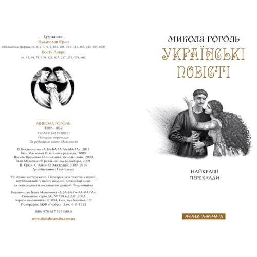 Микола Гоголь. Українські повісті. Найкращі переклади: Производитель Абабагаламага