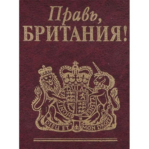 Правь, Британия!