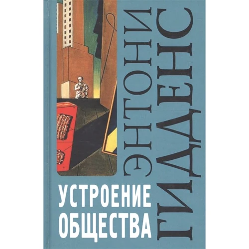 Энтони Гидденс: Устроение общества