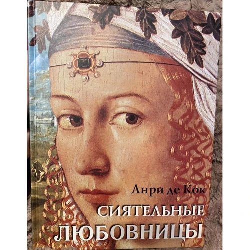 

Анри Де Кок: Сиятельные любовницы. Новеллы
