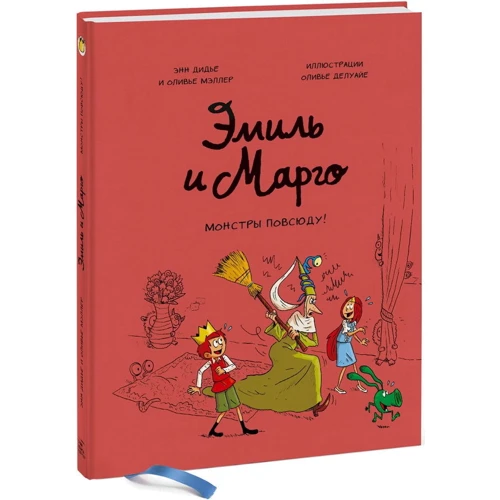 Оливье Мэллер, Энн Дидье: Эмиль и Марго. Монстры повсюду!