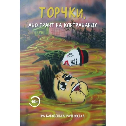 Ірина Баковецька-Рачковська: Стирчаки, або ґрант на контрабанду
