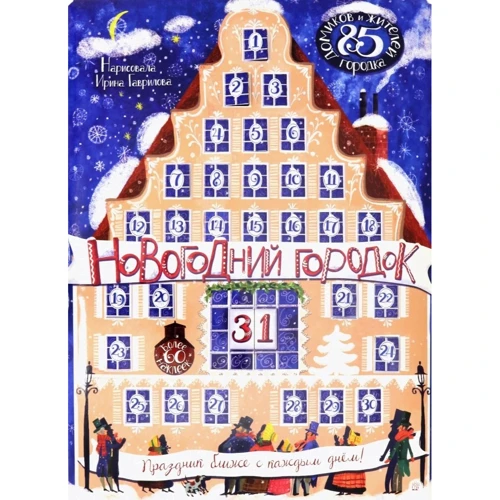 Новогодний городок: ISBN 978-5-9287-3101-4