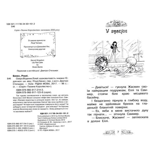 Роузі Бенкс: Озеро водяного Лілей. книга 10: ISBN 978-966-917-214-3