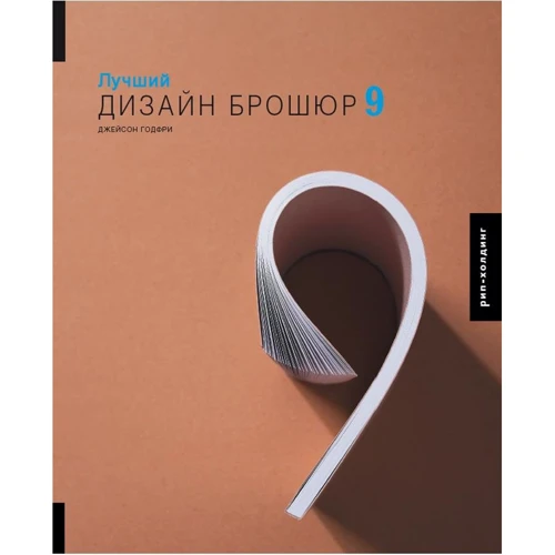 Джейсон Годфрі: Кращий Дизайн брошур 9