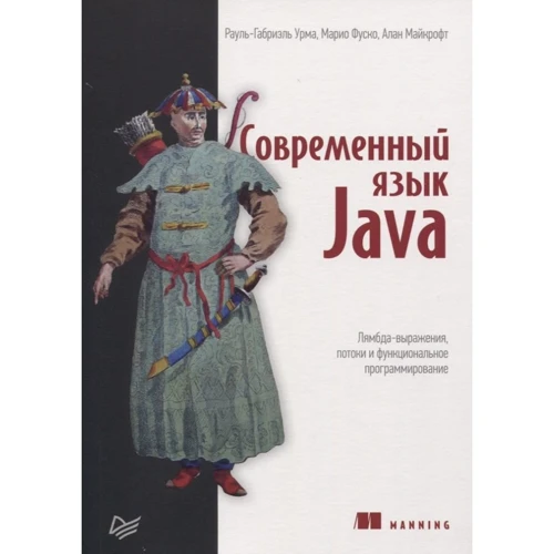 Урма, Фуско, Майкрофт: Сучасна мова Java. Лямбда-вирази, потоки та функціональне програмування