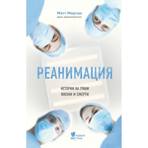 Мэтт Морган: Реанимация. Истории на грани жизни и смерти