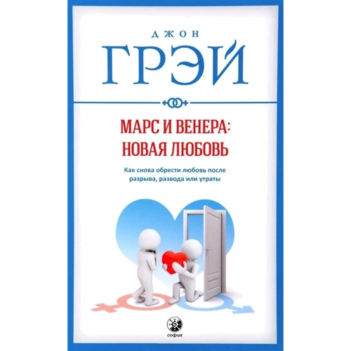 Марс і Венера: нова любов. Як знову знайти любов після розриву, розлучення або втрати