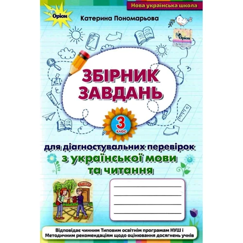 Катерина Пономарьова: Збірник завдань для діагностувальних перевірок з української мови та читання. 3 клас