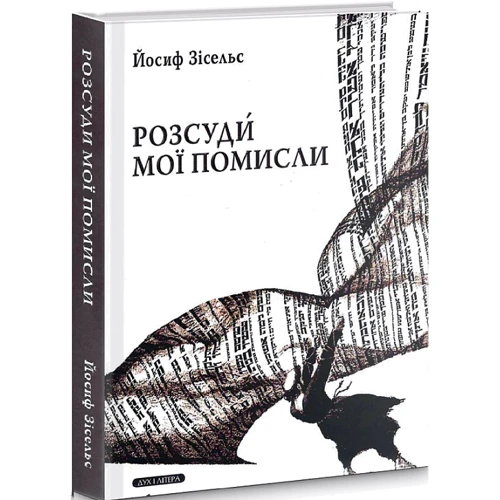 Йосиф Зісельс: Розсуди мої помисли: Жанр Социология