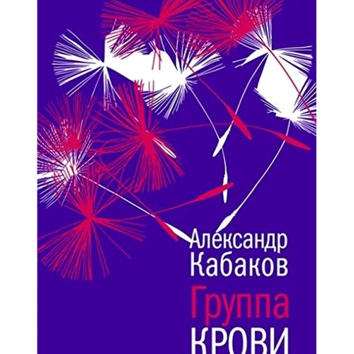 Олександр Кабаков: Група крові