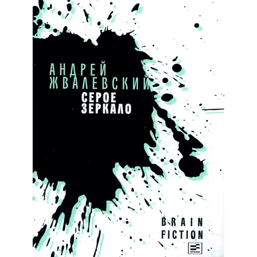 Андрей Жвалевский: Серое зеркало