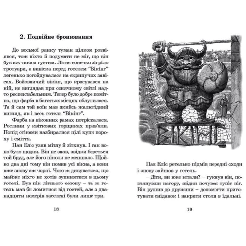 Джеремі Стронґ: Вікінг у моєму ліжку: ISBN 978-966-2909-48-7