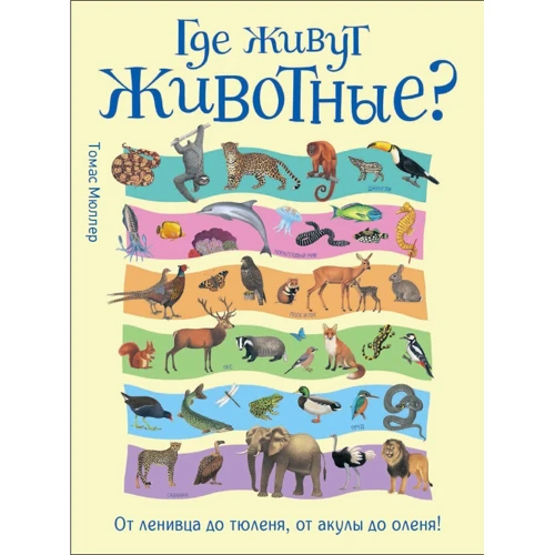 Томас Мюллер: Где живут животные? От ленивца до тюленя, от акулы до оленя!