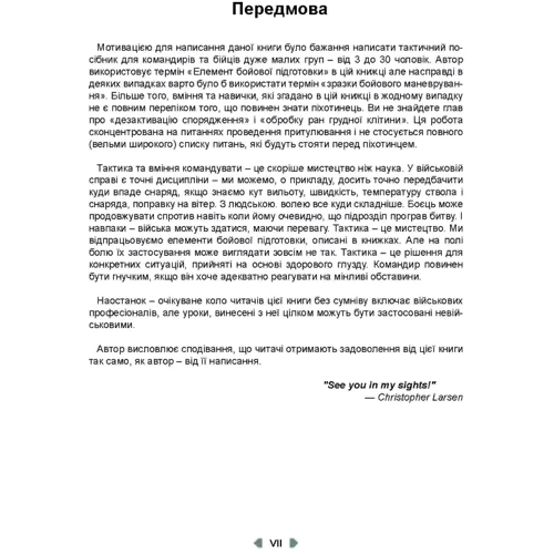 Крістофер Є. Ларсен: Тактика легкої піхоти для дій малих груп: Кількість сторінок 248