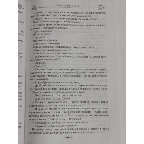 Стивен Эриксон: Пыль грез. Том 1: ISBN 978-5-04-121001-4
