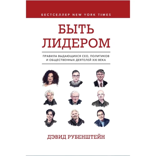 Дэвид Рубенштейн: Быть лидером. Правила выдающихся СЕО, политиков и общественных деятелей XXI века