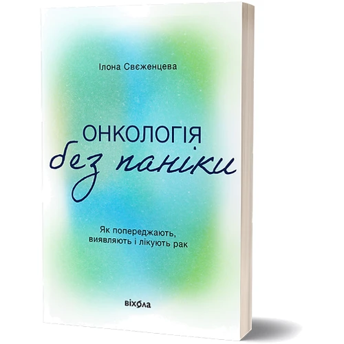 Ілона Свєженцева: Онкологія без паніки. Як попереджають, виявляють і лікують рак