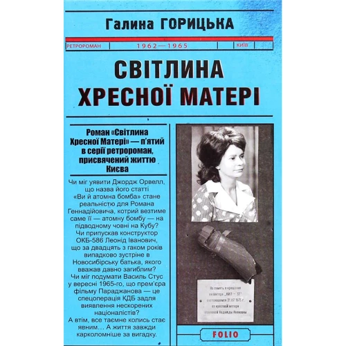 Галина Горицька: Світліна Хресної Матері (1962–1965). Книга 5