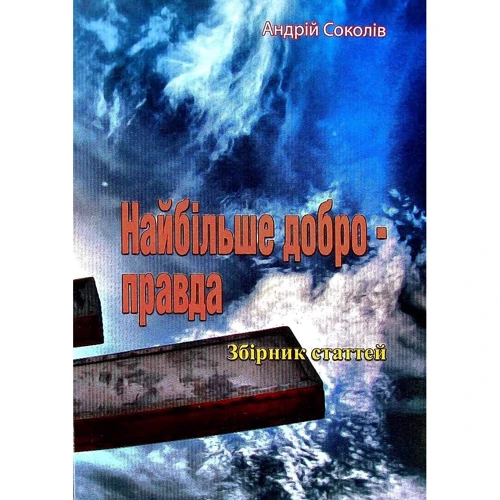 Андрій Соколів: Найбільше добро - правда