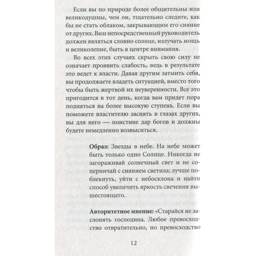 Роберт Грин: 48 законов власти: ISBN 978-5-386-10699-7