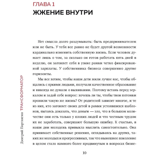 Дмитро Портнягин: Трансформатор. Як створити свій бізнес і почати заробляти: Кількість сторінок 304