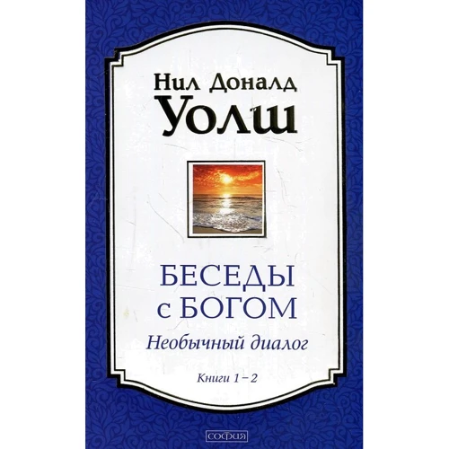 Нил Доналд Уолш: Беседы с Богом. Необычный диалог. Книги 1-2