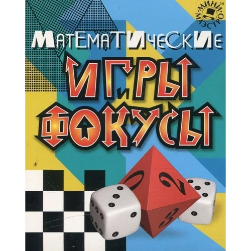 Набір для дітей книга + творчість: Математичні ігри та фокуси (0852): Обкладинка картон
