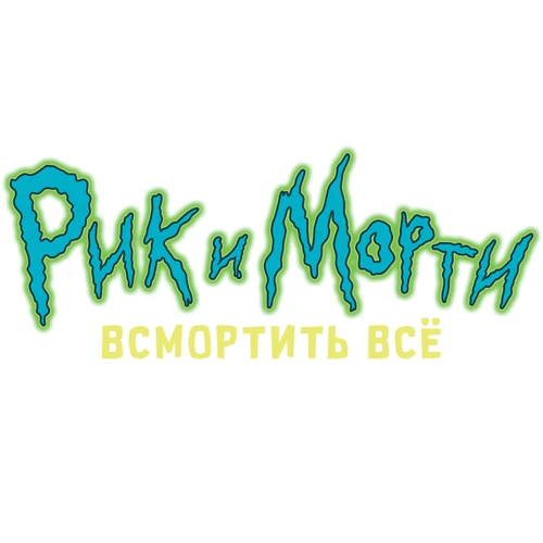 Настольная игра Hobby World Рик и Морти: Всмортить всё (181991) фото 20