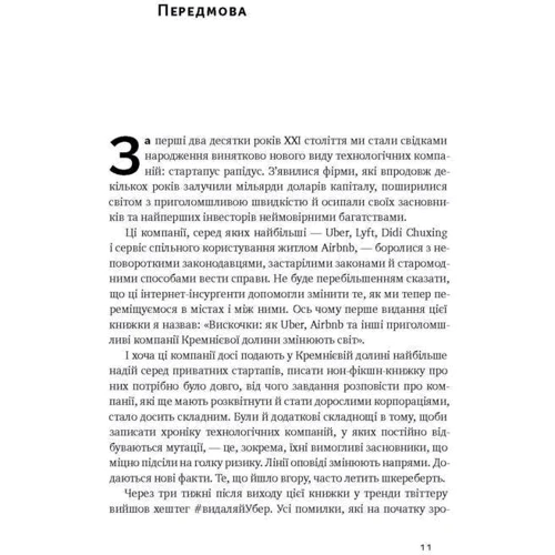 Віскочкі. Uber, Airbnb та битва за Кремнієву долину: Автор Бред Стоун
