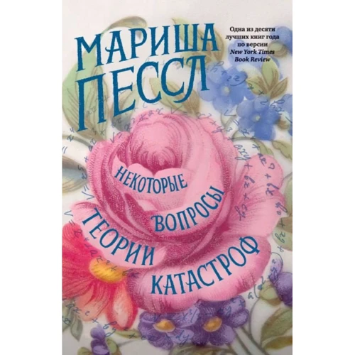 Мариша Пессл: Некоторые вопросы теории катастроф