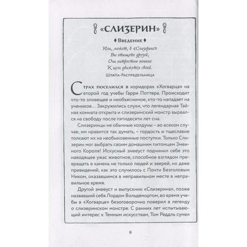 Джоан Роулінг. Гаррі Поттер і Таємна кімната (Слизерин): ISBN 978-5-389-14781-2