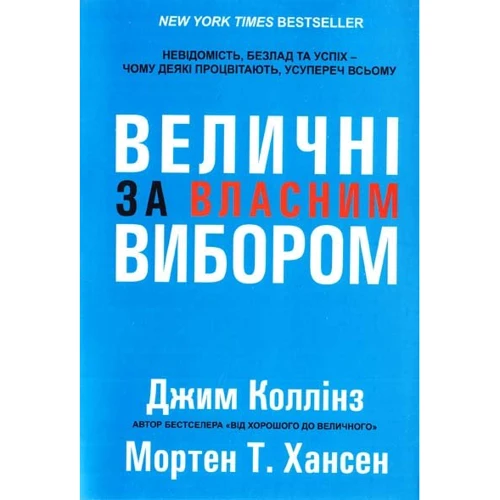 Мортен Гансен, Джим Коллінз: Величні за власним вибором