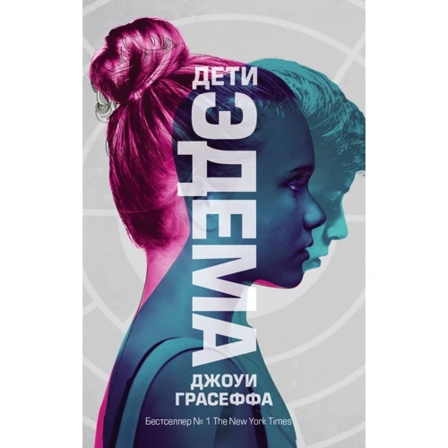 Джоуї Грасеффа: Діти Едему