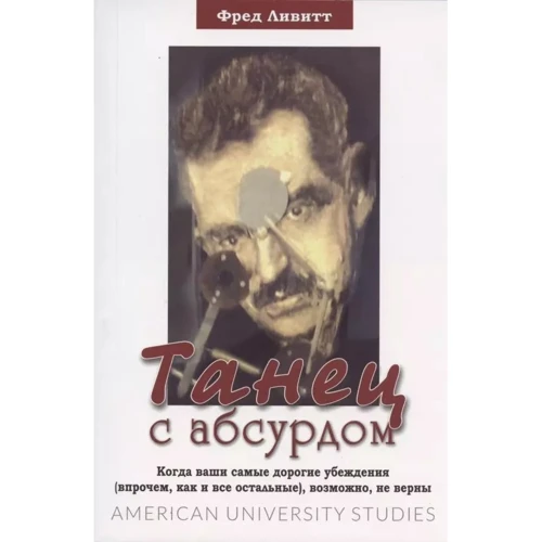 Фред Лівіт: Танець з абсурдом